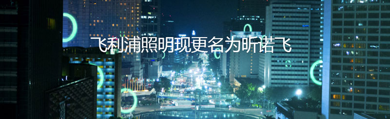 昕諾飛 昕諾飛