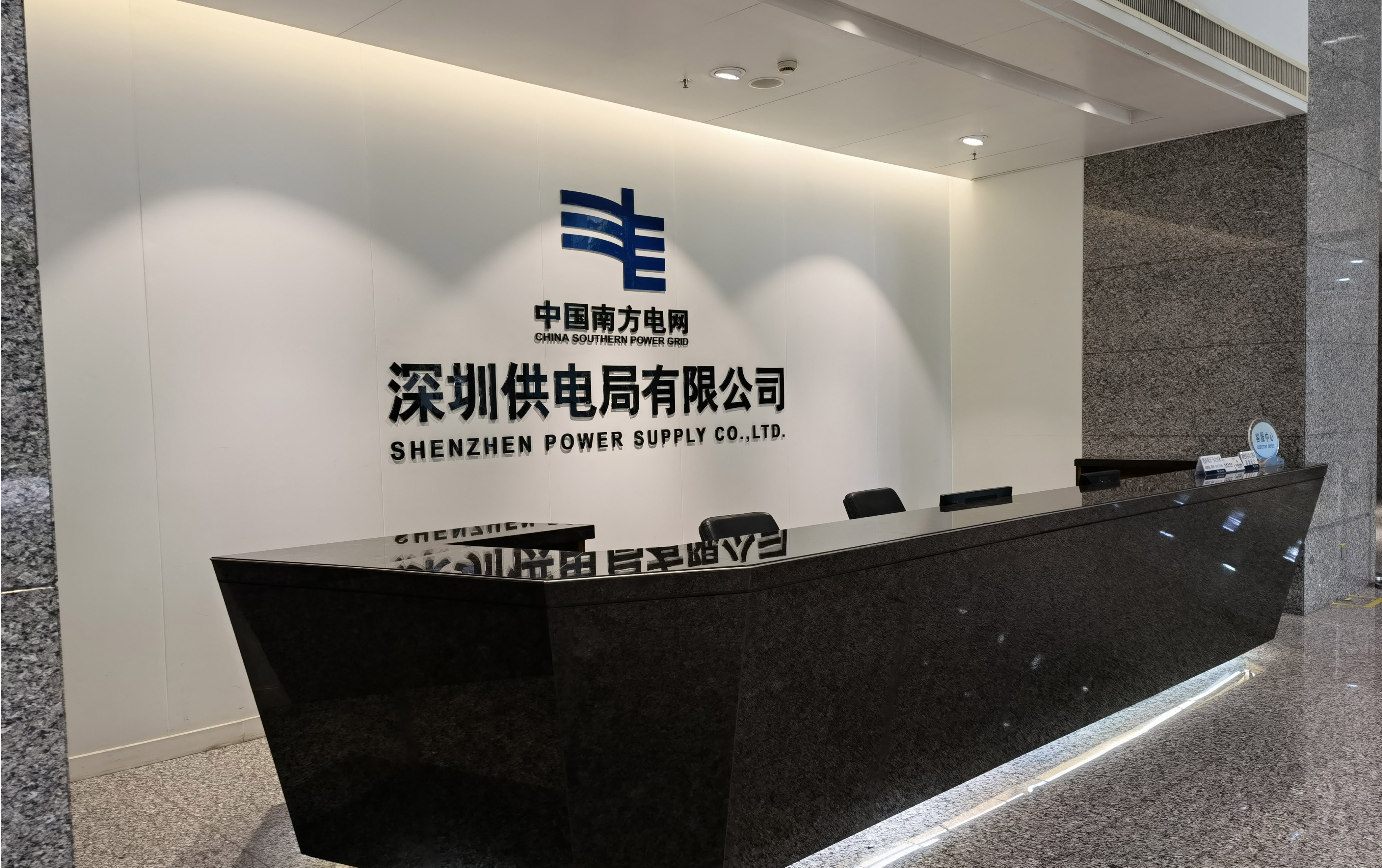 中國(guó)南方電網(wǎng)（深圳供電局）